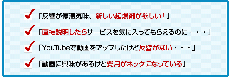 「反響が停滞気味。新しい起爆剤は欲しい！」「直接説明したらサービスを気に入ってもらえるのに」