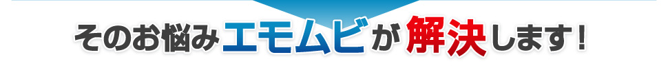 そのお悩みエモムビが解決します！